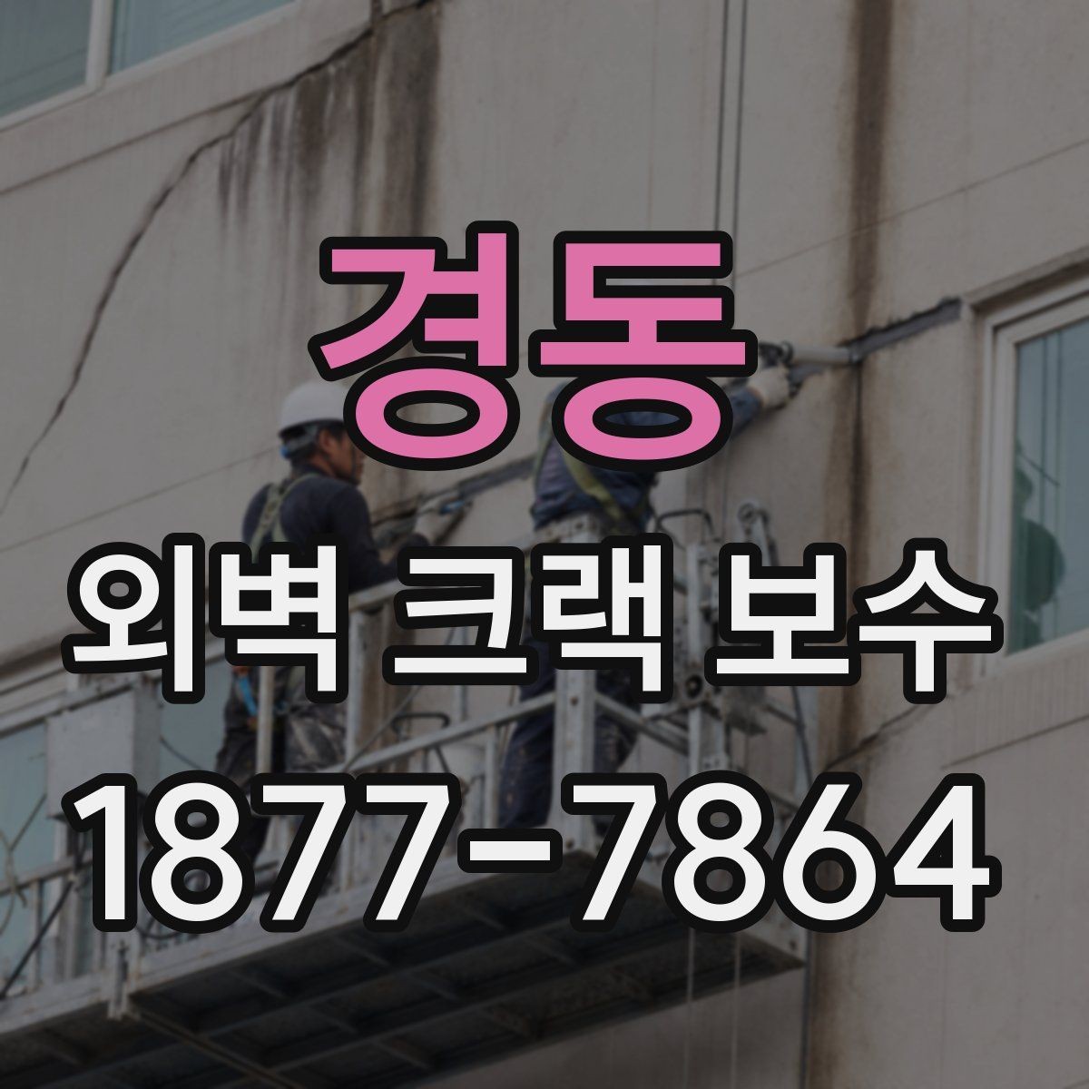경동 외벽 크랙 보수 공사 기간이 길어지는 이유