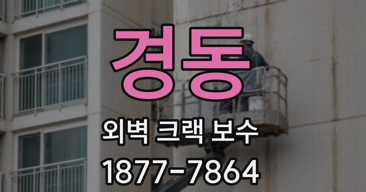 경동 외벽 크랙 보수