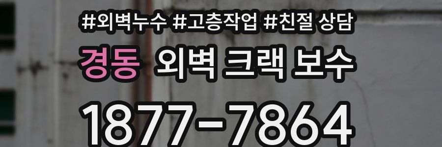 경동 외벽 크랙 보수