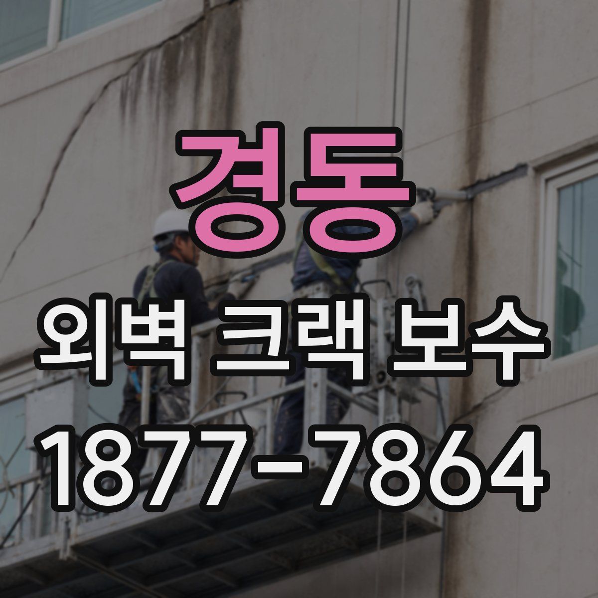 경동 외벽 크랙 보수