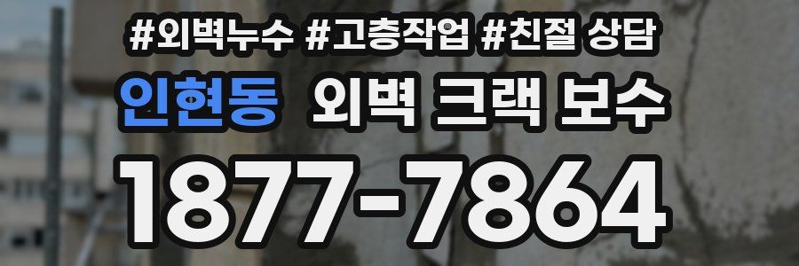 인현동 외벽 크랙 보수