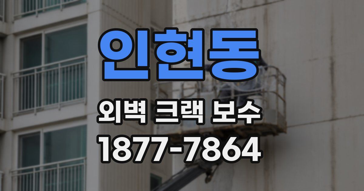 인현동 외벽 크랙 보수