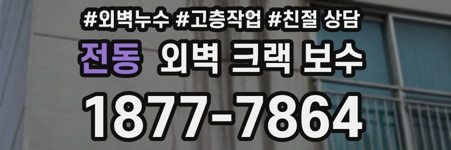 전동 외벽 크랙 보수