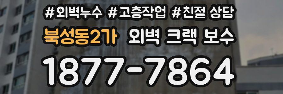 북성동2가 외벽 크랙 보수