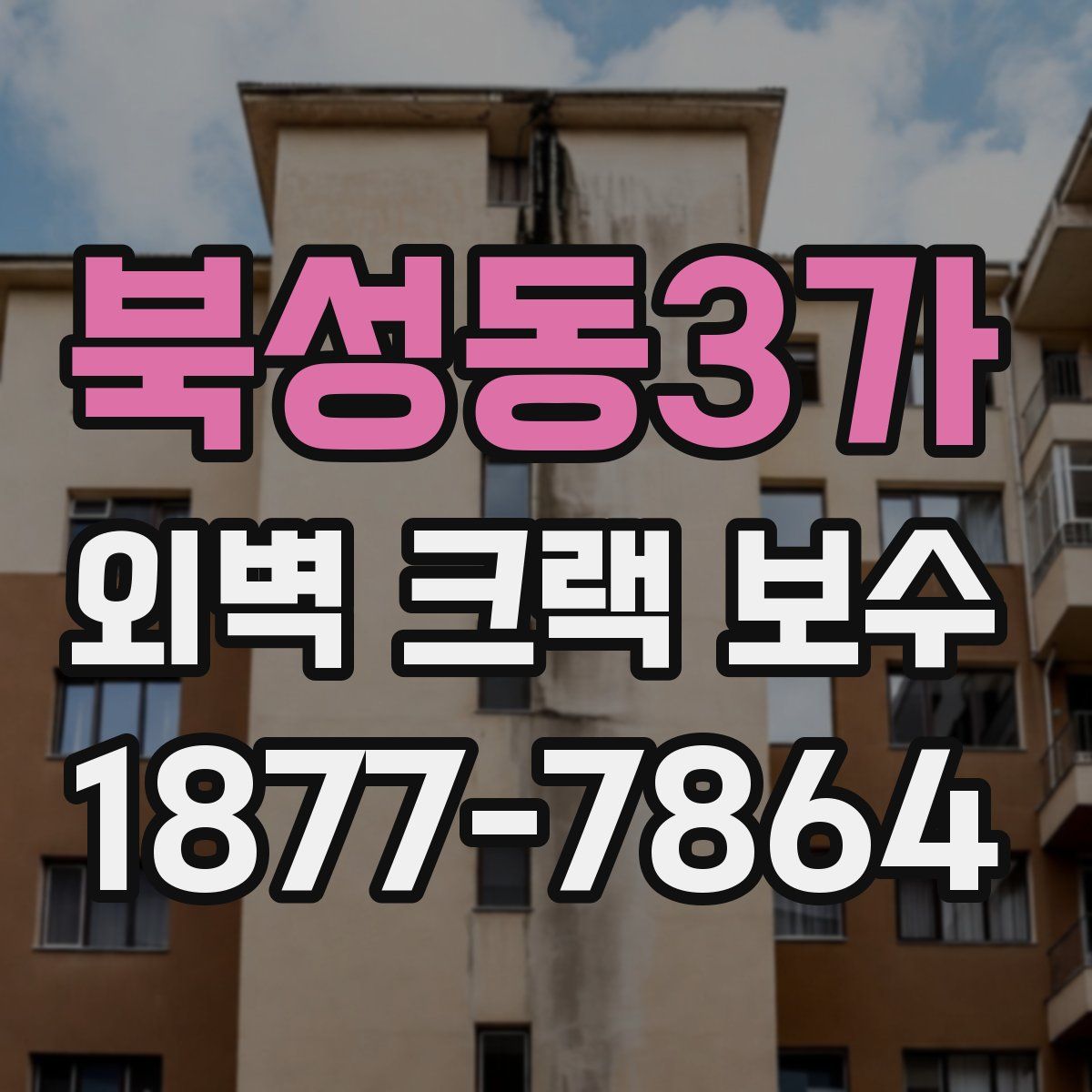 북성동3가 외벽 크랙 보수