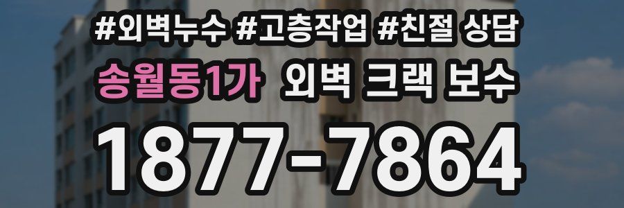 송월동1가 외벽 크랙 보수