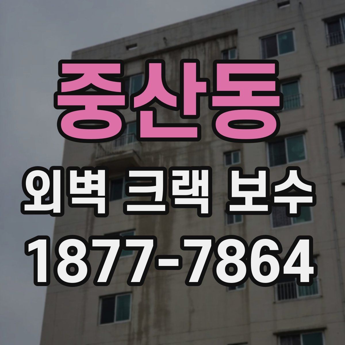 중산동 외벽 크랙 보수 전후 사진으로 비교하는 방법