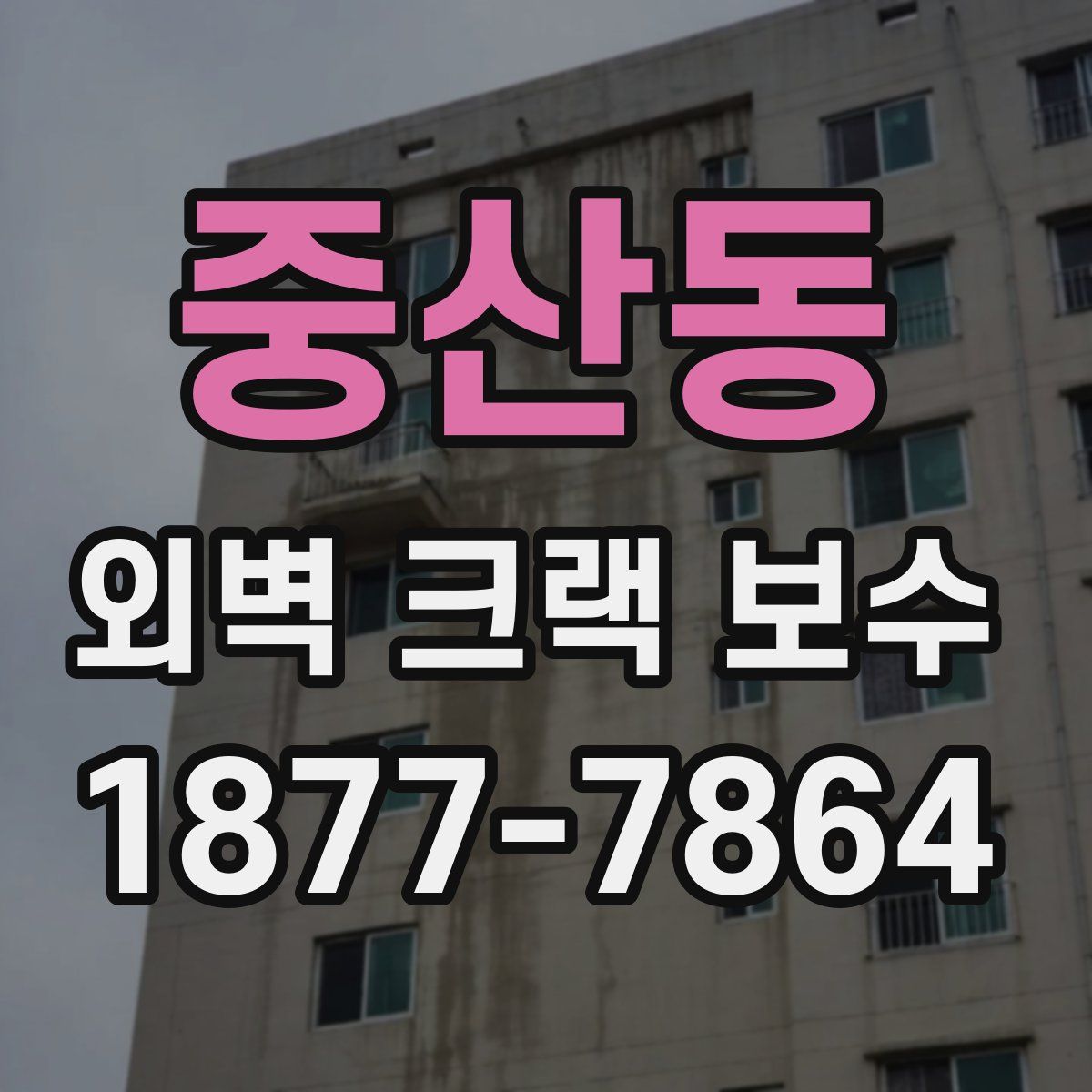 중산동 외벽 크랙 보수