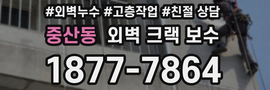 중산동 외벽 크랙 보수