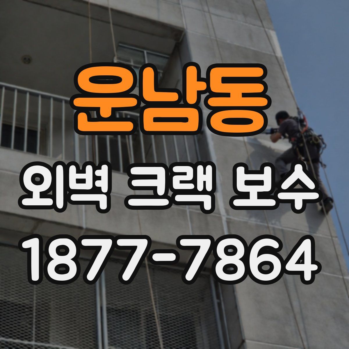 운남동 외벽 크랙 보수