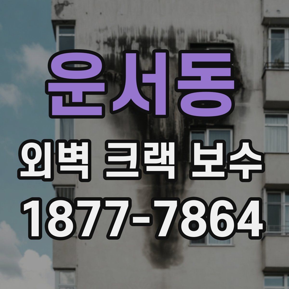 운서동 외벽 크랙 보수 비용과 시공 전 확인할 점