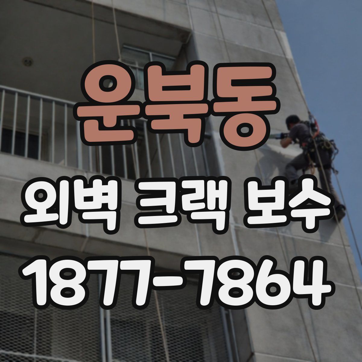 운북동 외벽 크랙 보수