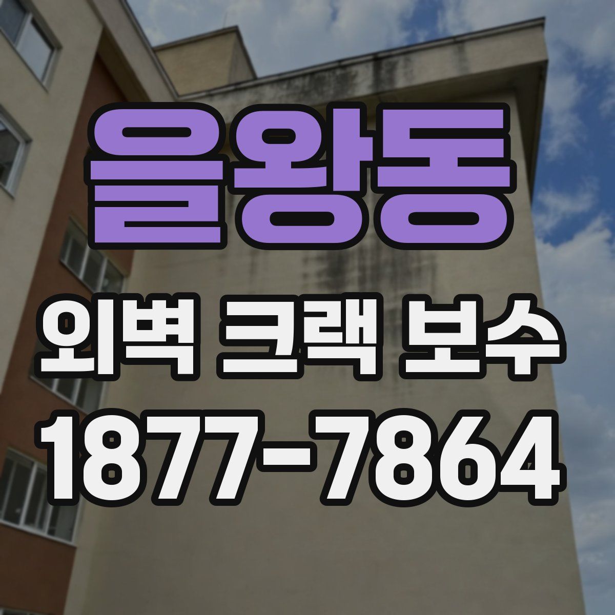 을왕동 외벽 크랙 보수