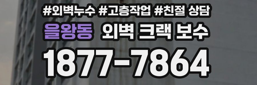 을왕동 외벽 크랙 보수