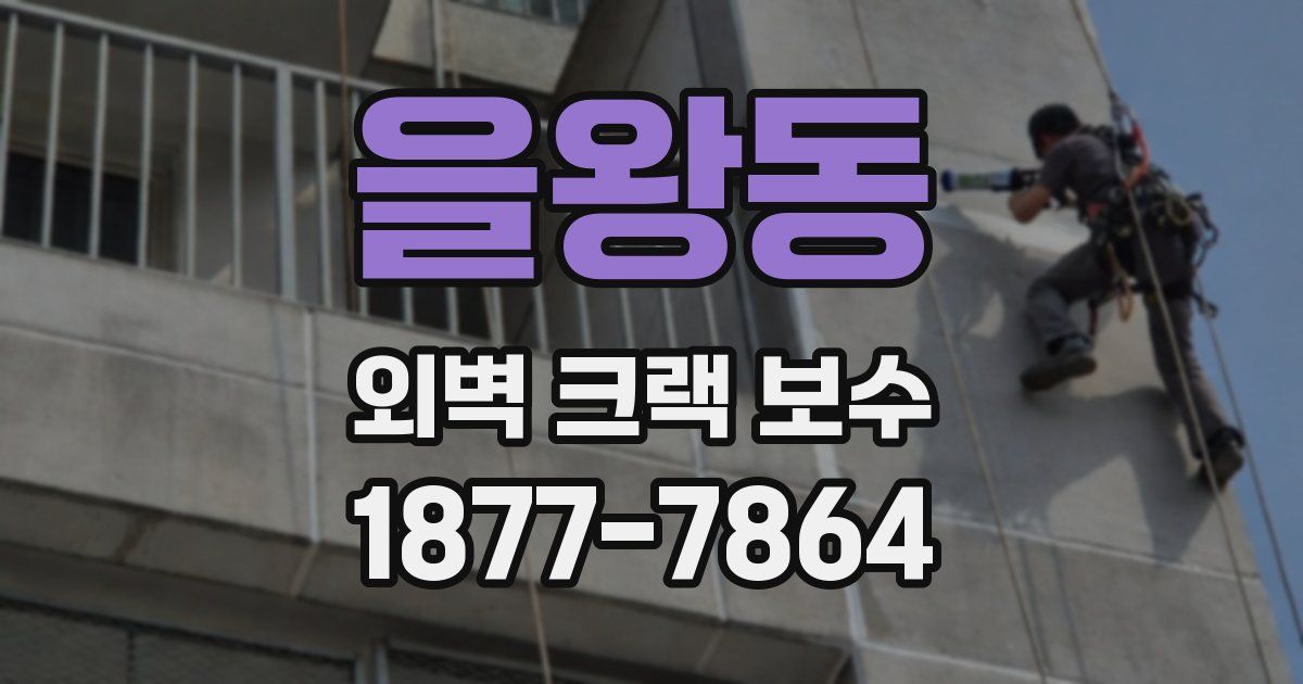 을왕동 외벽 크랙 보수