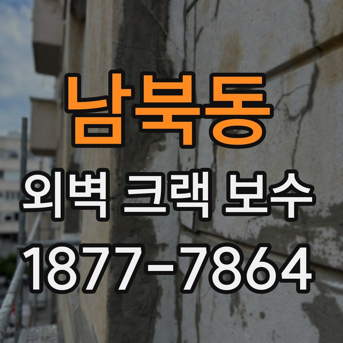 남북동 외벽 크랙 보수