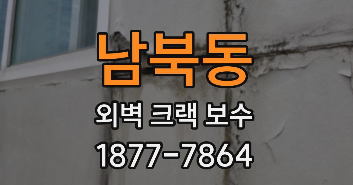남북동 외벽 크랙 보수