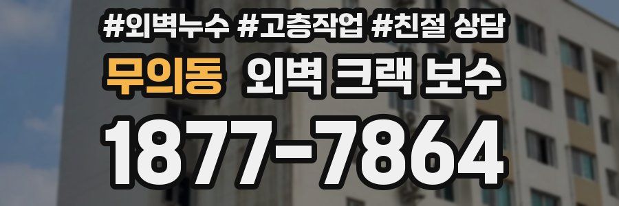 무의동 외벽 크랙 보수