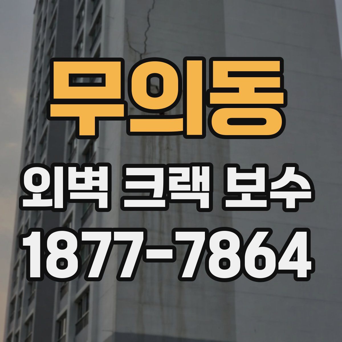 무의동 외벽 크랙 보수