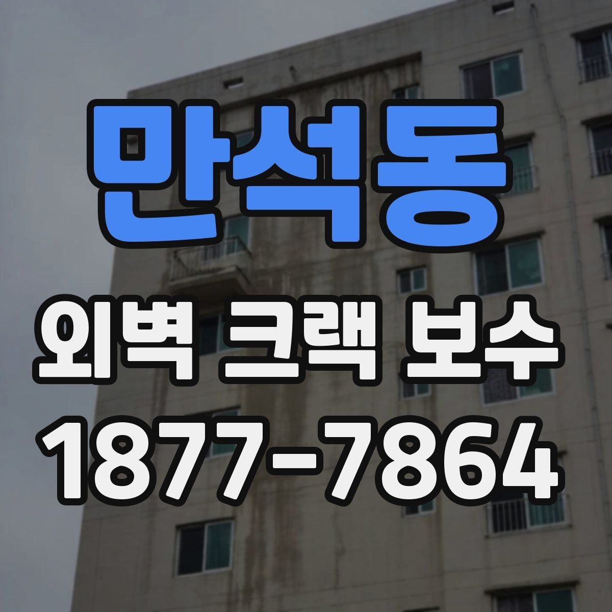 만석동 외벽 크랙 보수 전후로 달라지는 하자 가능성