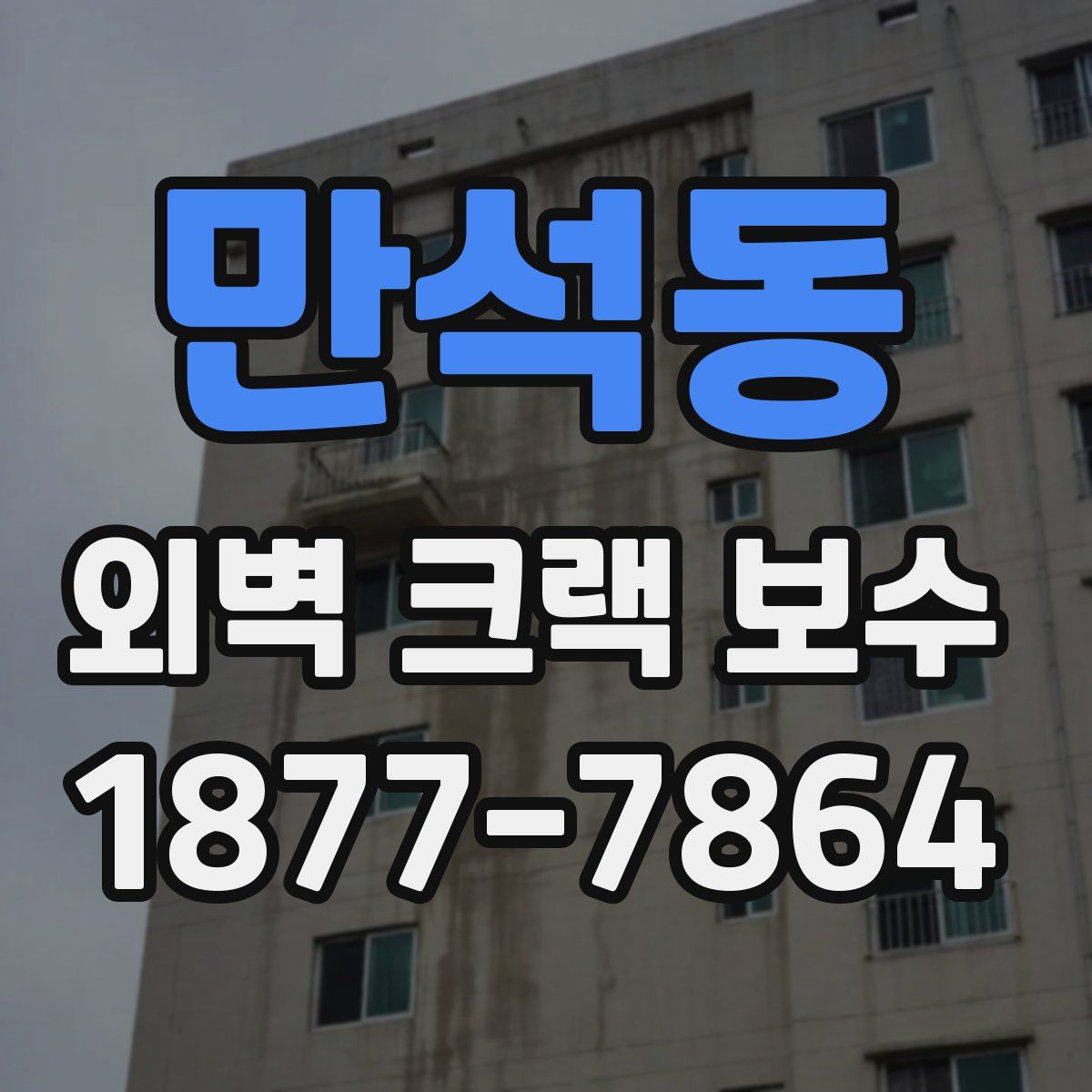 만석동 외벽 크랙 보수