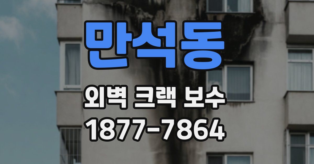 만석동 외벽 크랙 보수