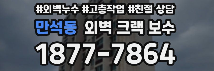 만석동 외벽 크랙 보수