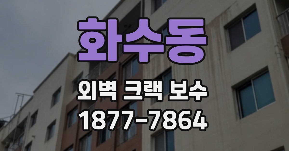 화수동 외벽 크랙 보수
