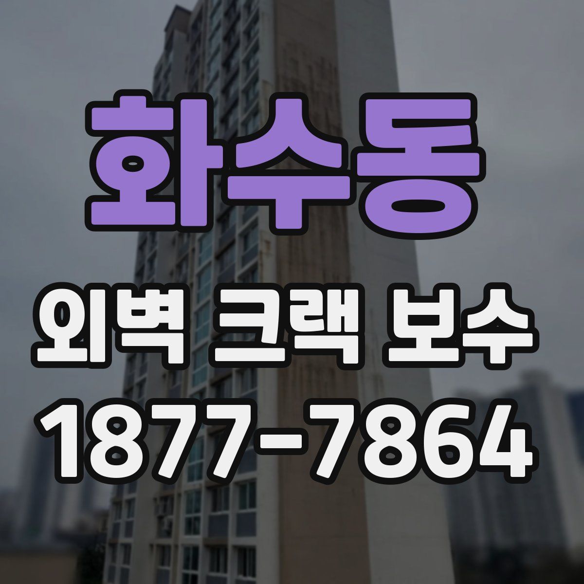 화수동 외벽 크랙 보수