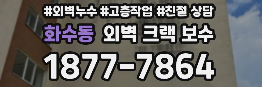 화수동 외벽 크랙 보수