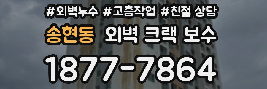 송현동 외벽 크랙 보수