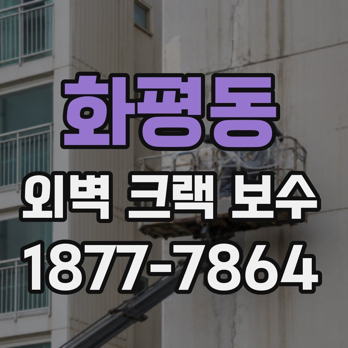 화평동 외벽 크랙 보수
