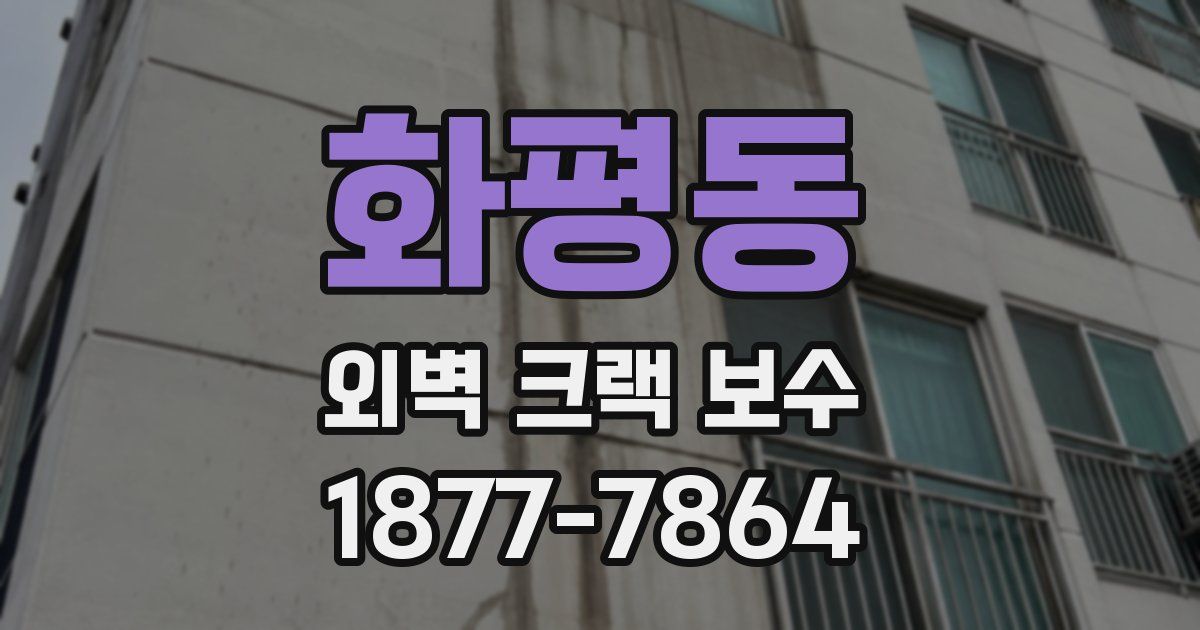 화평동 외벽 크랙 보수