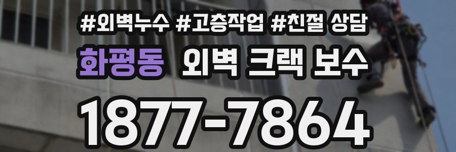 화평동 외벽 크랙 보수