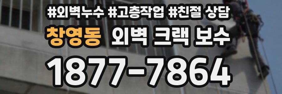 창영동 외벽 크랙 보수