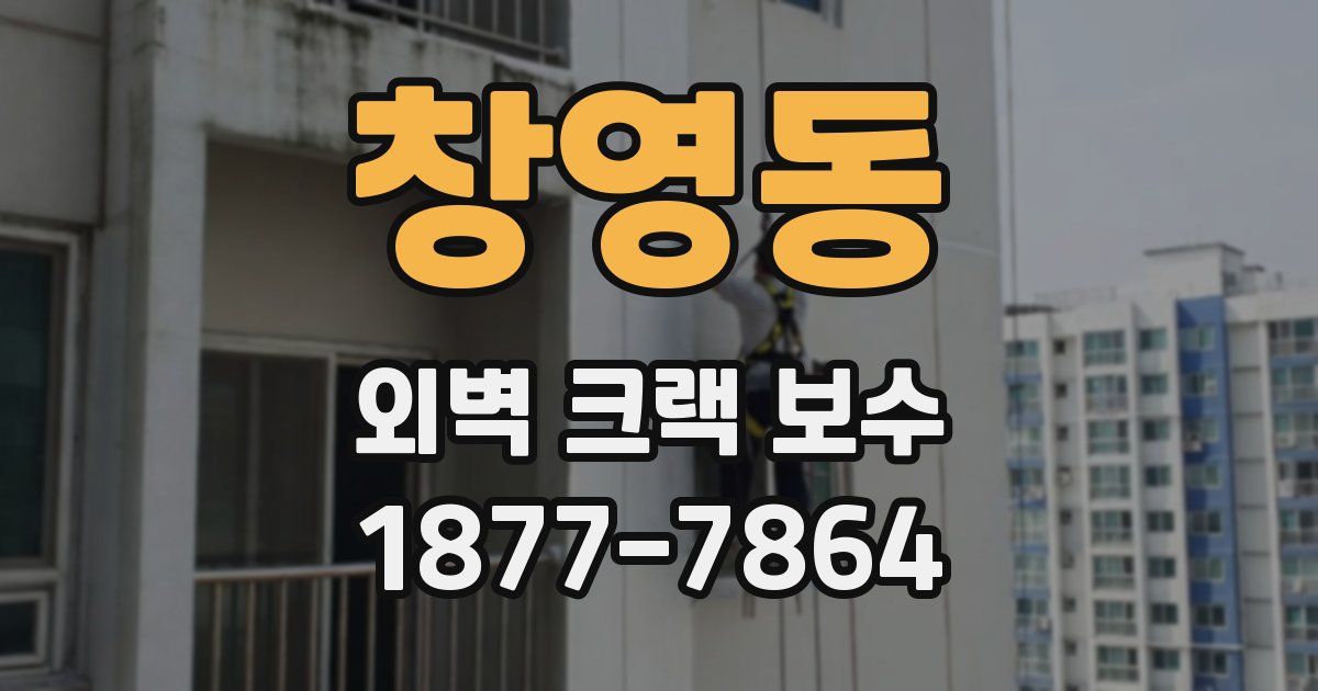 창영동 외벽 크랙 보수
