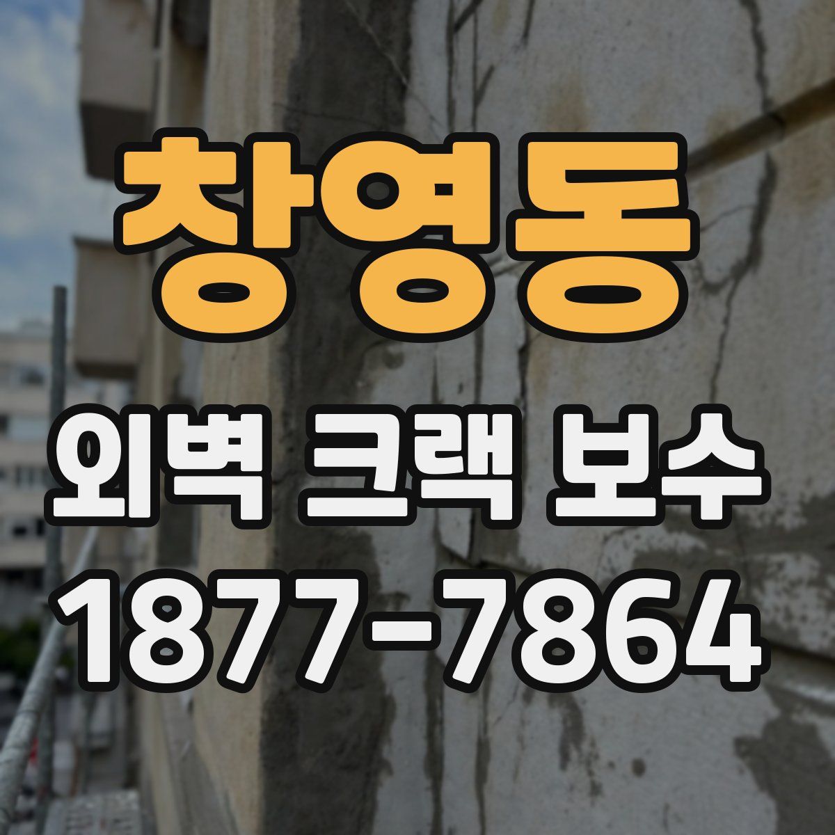 창영동 외벽 크랙 보수