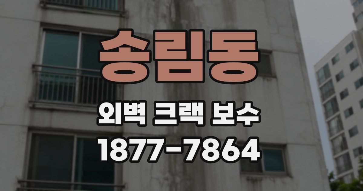 송림동 외벽 크랙 보수
