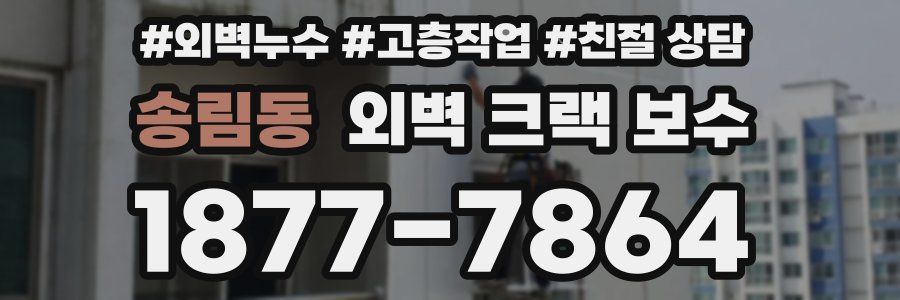 송림동 외벽 크랙 보수
