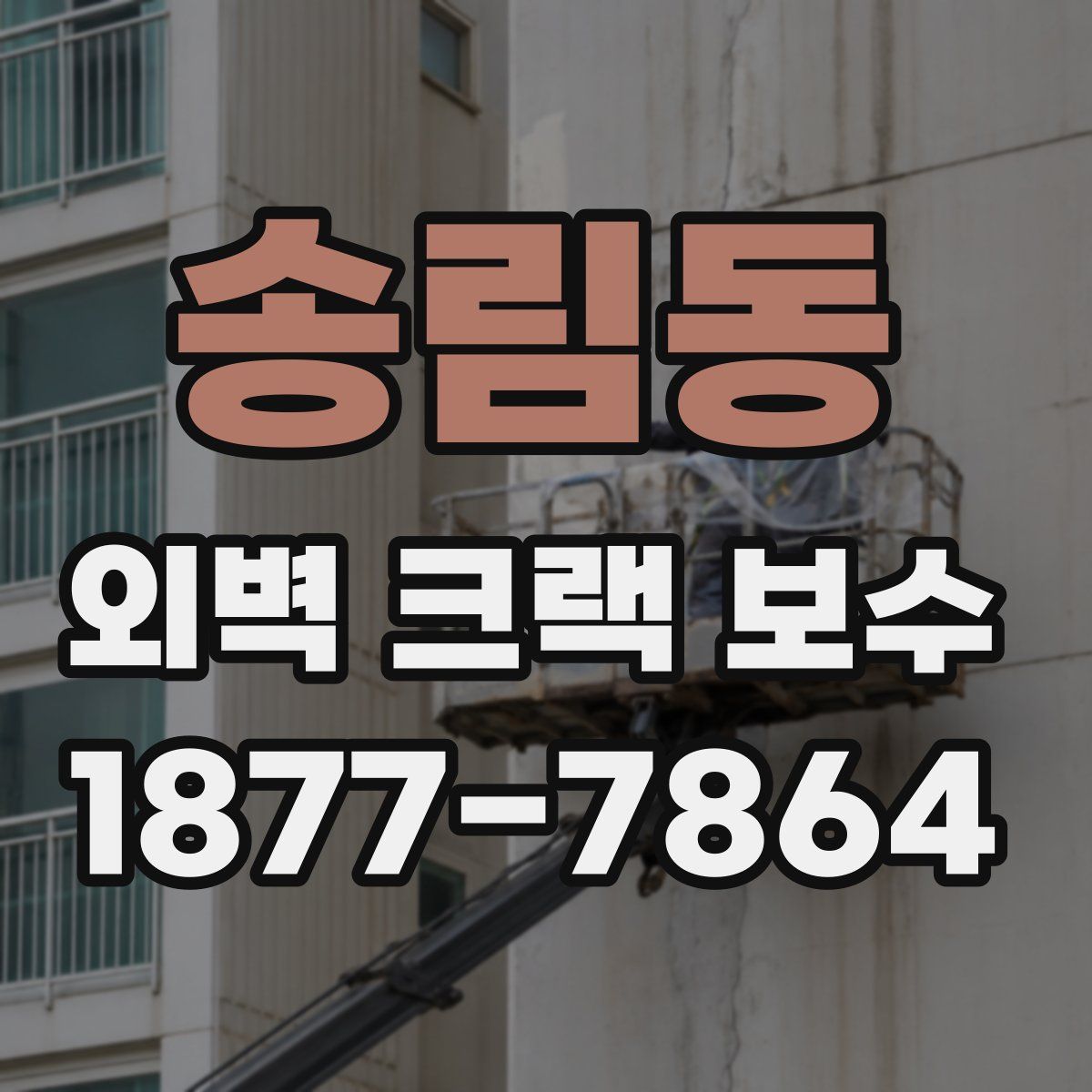 송림동 외벽 크랙 보수