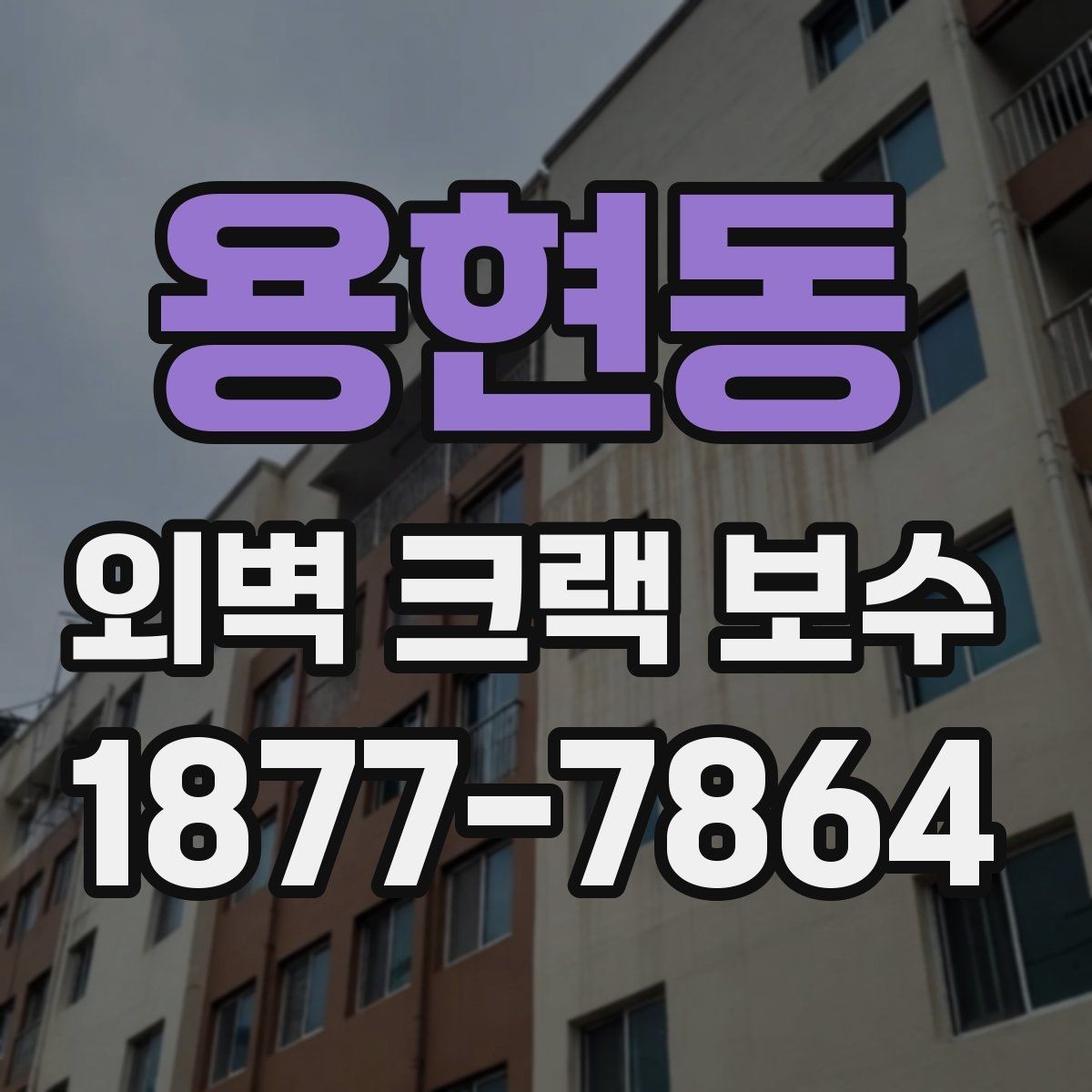 용현동 외벽 크랙 보수 상담 전 준비하면 좋은 자료