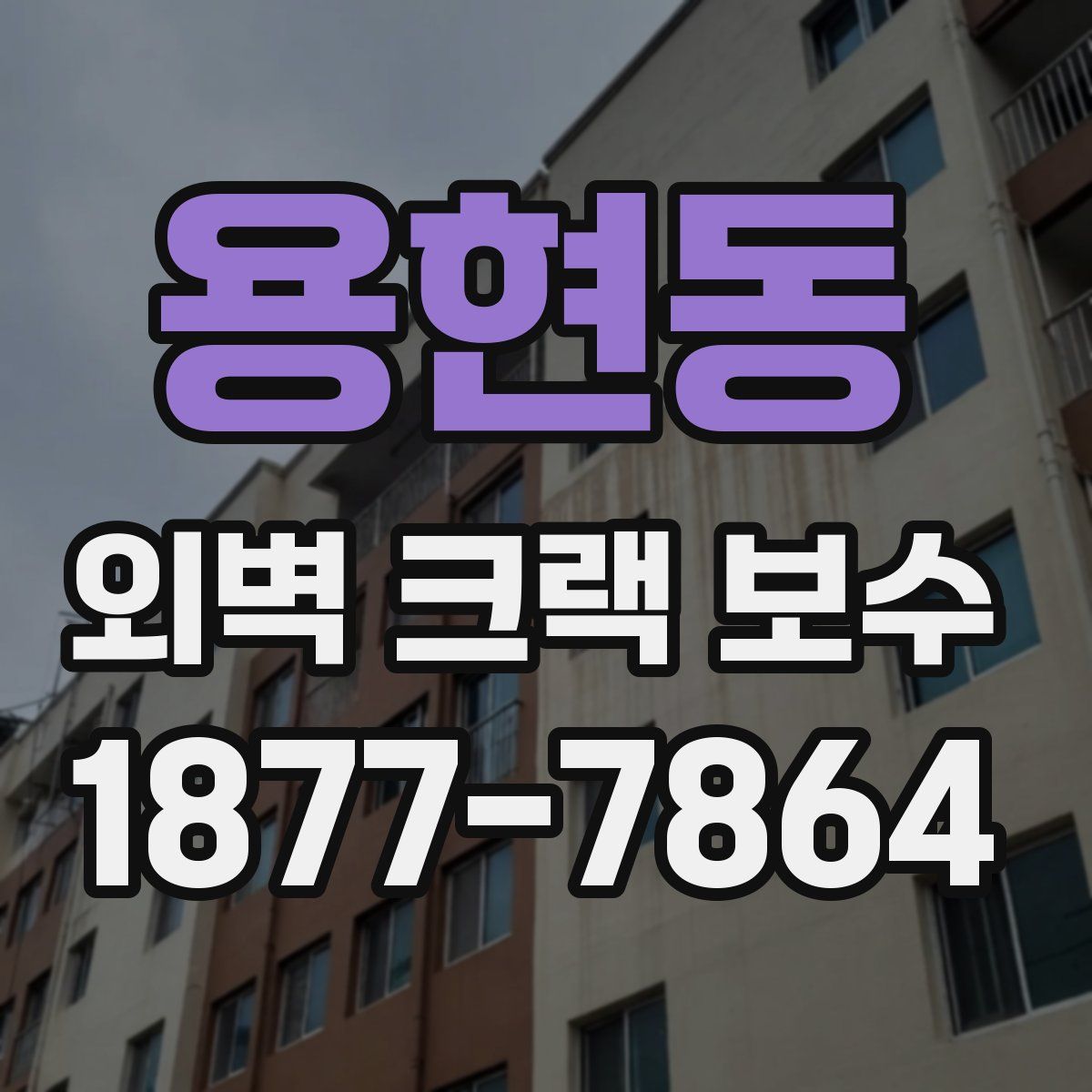용현동 외벽 크랙 보수