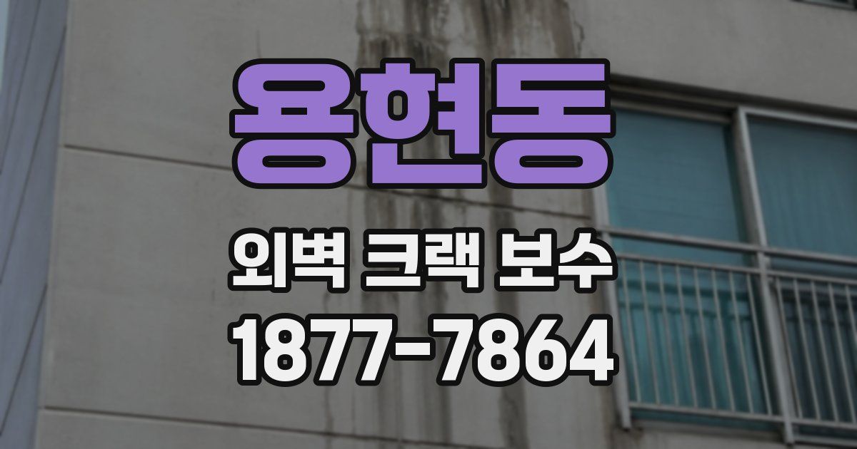 용현동 외벽 크랙 보수