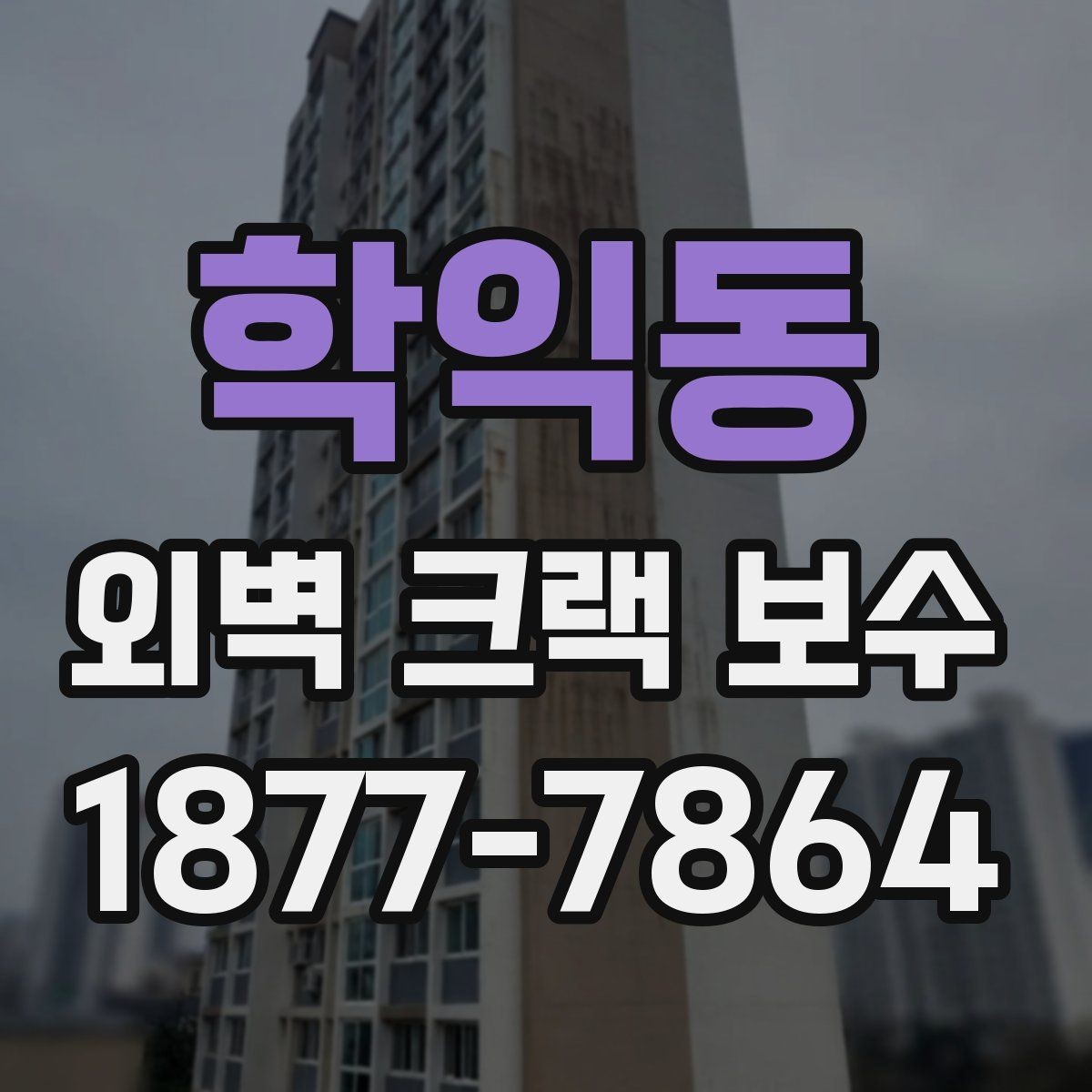 학익동 외벽 크랙 보수 공사 후 점검해야 할 부분