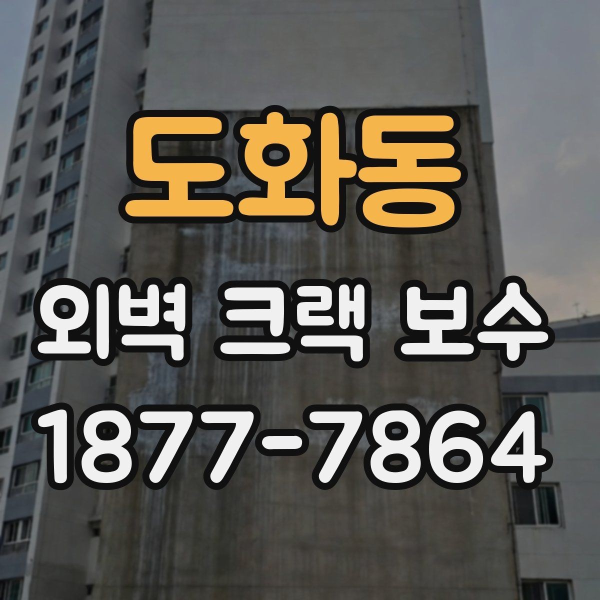 도화동 외벽 크랙 보수 자재별 특징과 선택 팁