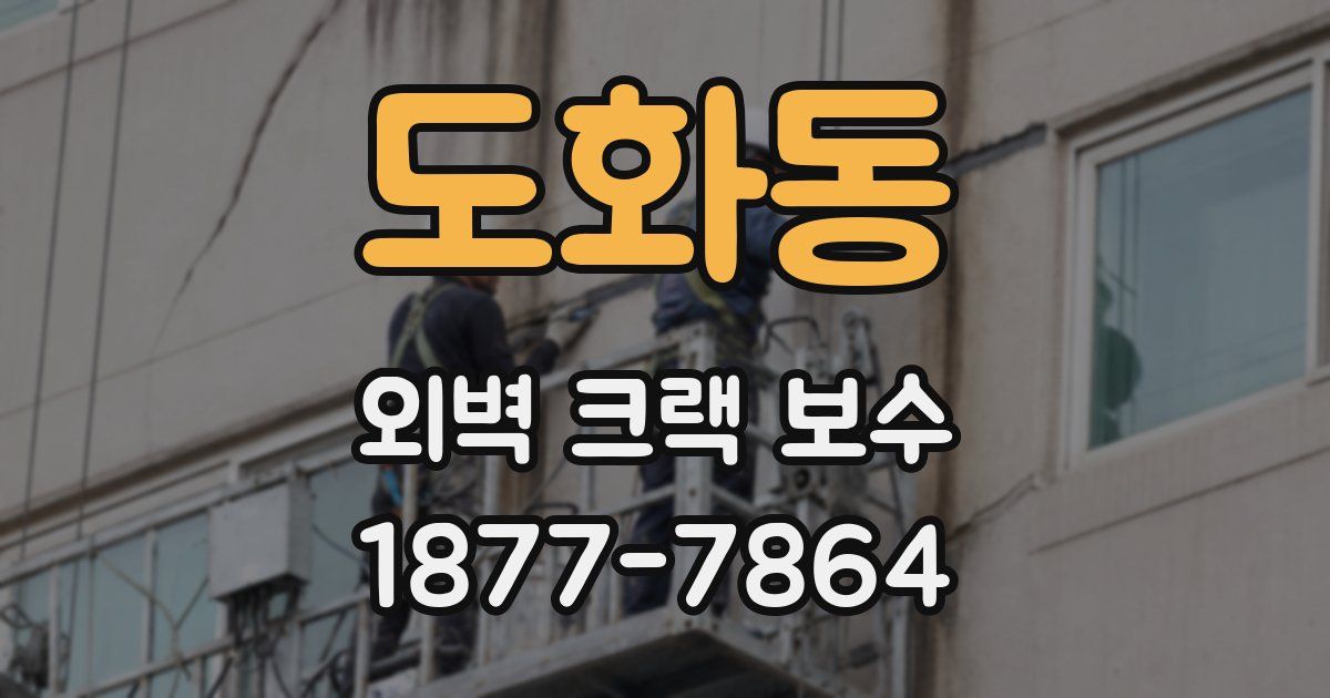 도화동 외벽 크랙 보수