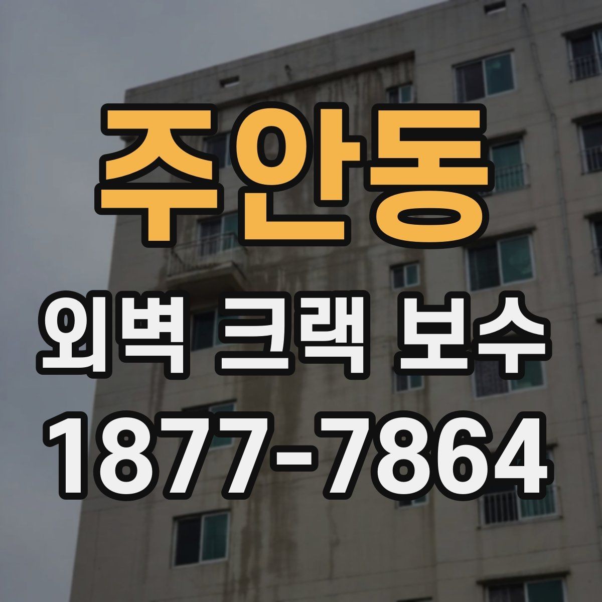 주안동 외벽 크랙 보수 비용은 어떻게 산정될까