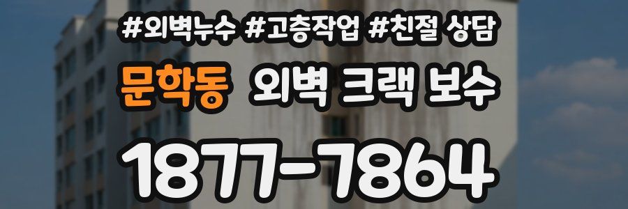 문학동 외벽 크랙 보수