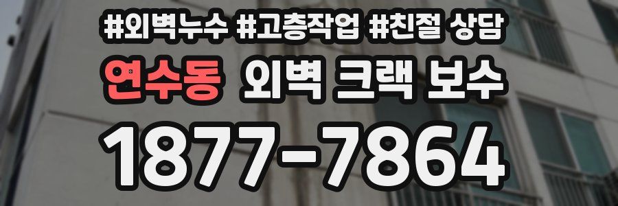 연수동 외벽 크랙 보수
