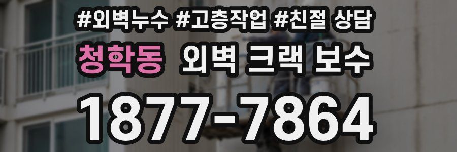 청학동 외벽 크랙 보수